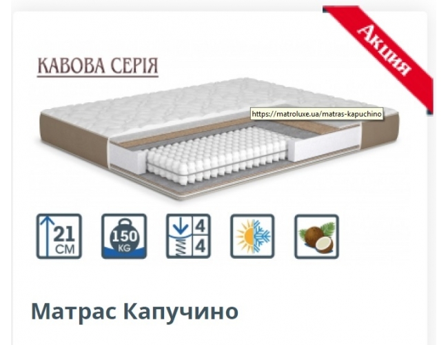 Матрас КАПУЧИНО