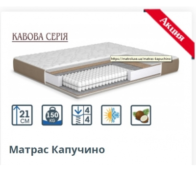 Матрас КАПУЧИНО