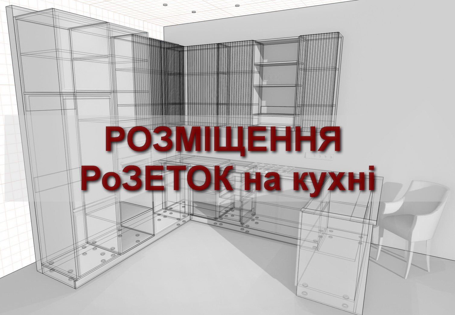 Кухня Варшавка Розетки91